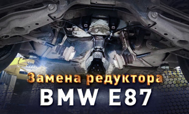 Замена редуктора БМВ Е87